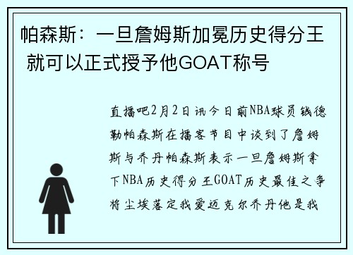 帕森斯：一旦詹姆斯加冕历史得分王 就可以正式授予他GOAT称号