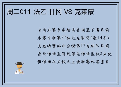 周二011 法乙 甘冈 VS 克莱蒙