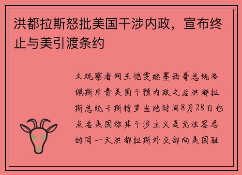 洪都拉斯怒批美国干涉内政，宣布终止与美引渡条约