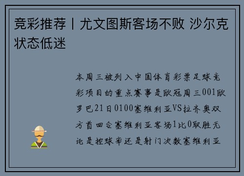 竞彩推荐丨尤文图斯客场不败 沙尔克状态低迷