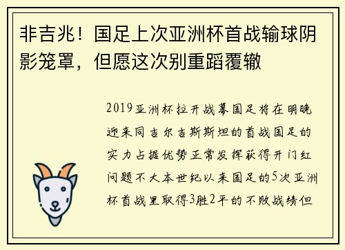 非吉兆！国足上次亚洲杯首战输球阴影笼罩，但愿这次别重蹈覆辙
